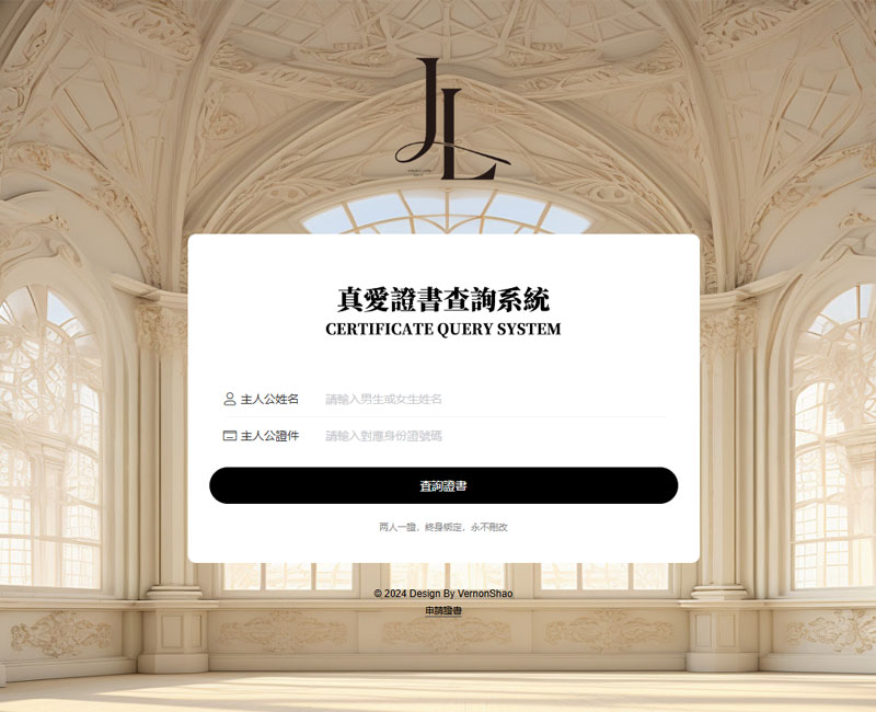 真愛證書查詢系統