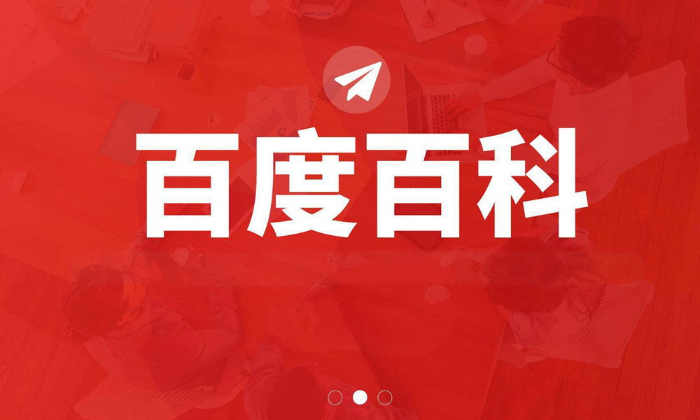 百度百科数据获取API集成指南