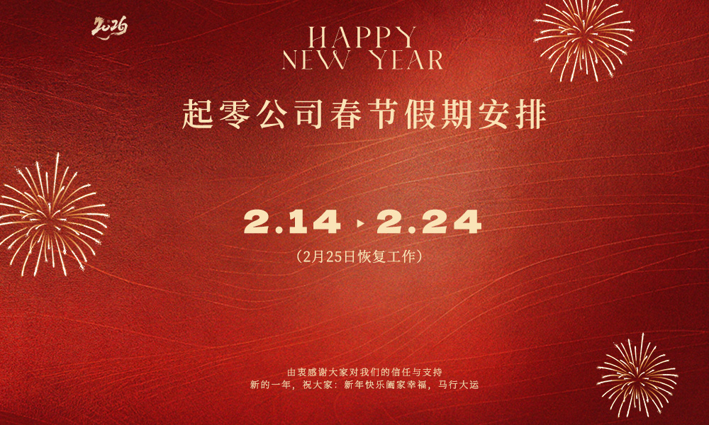 数启新程｜起零2026新春好礼相送