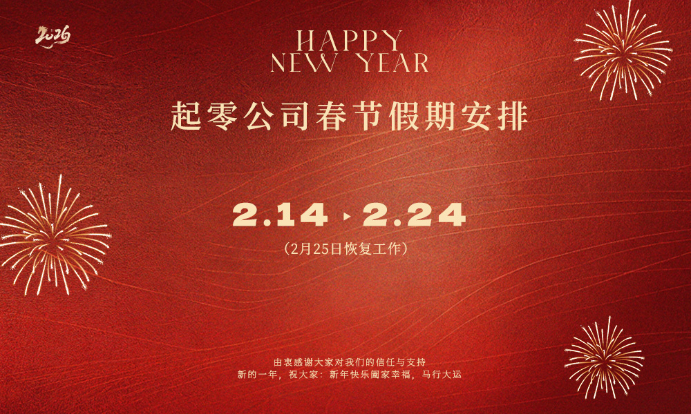 数启新程｜起零2026新春好礼相送