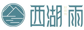 西湖雨