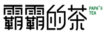 霸霸的茶